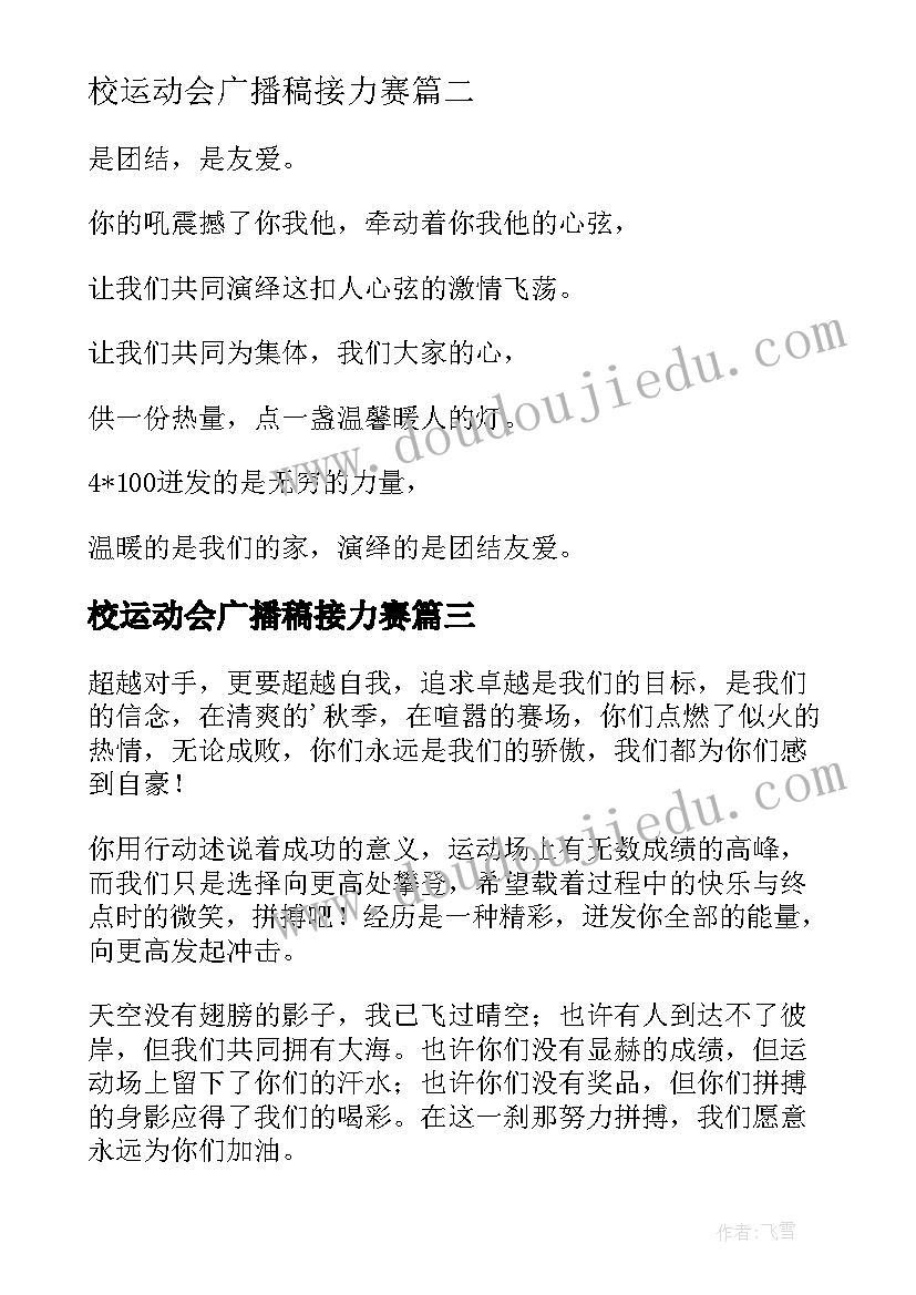 最新校运动会广播稿接力赛(通用7篇)