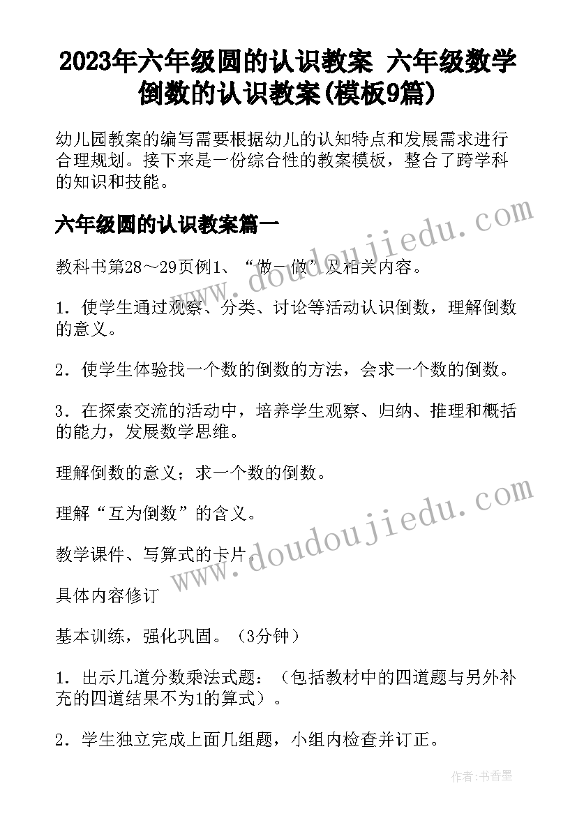 2023年六年级圆的认识教案 六年级数学倒数的认识教案(模板9篇)