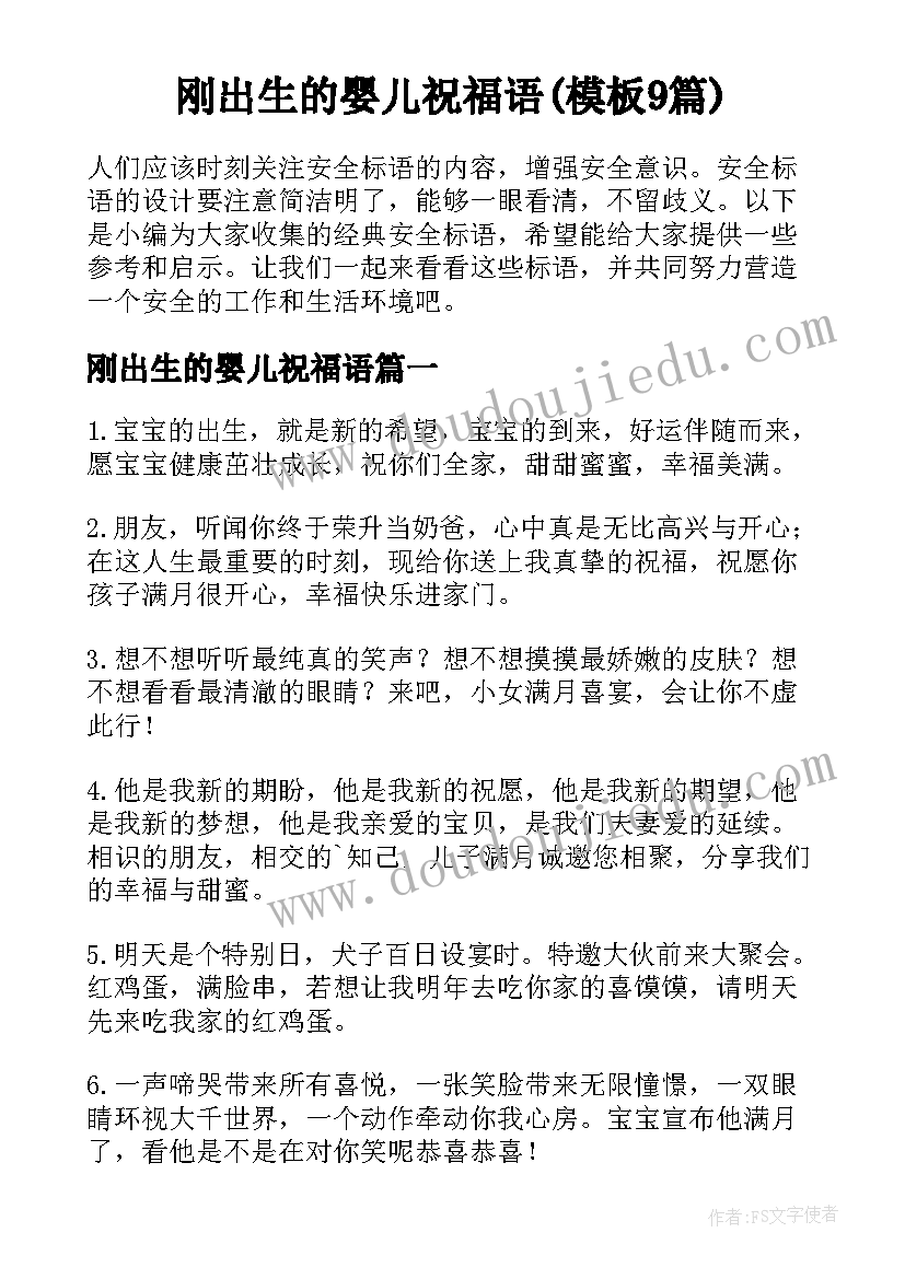 刚出生的婴儿祝福语(模板9篇)