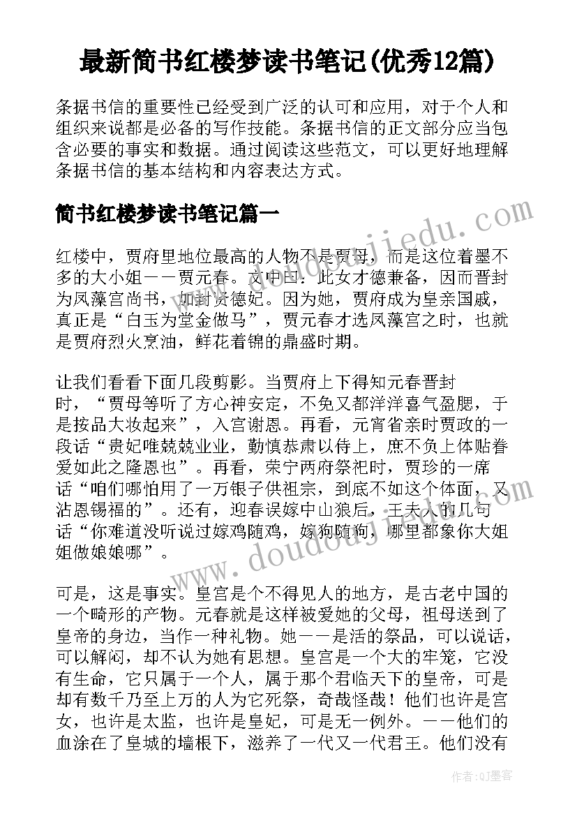 最新简书红楼梦读书笔记(优秀12篇)