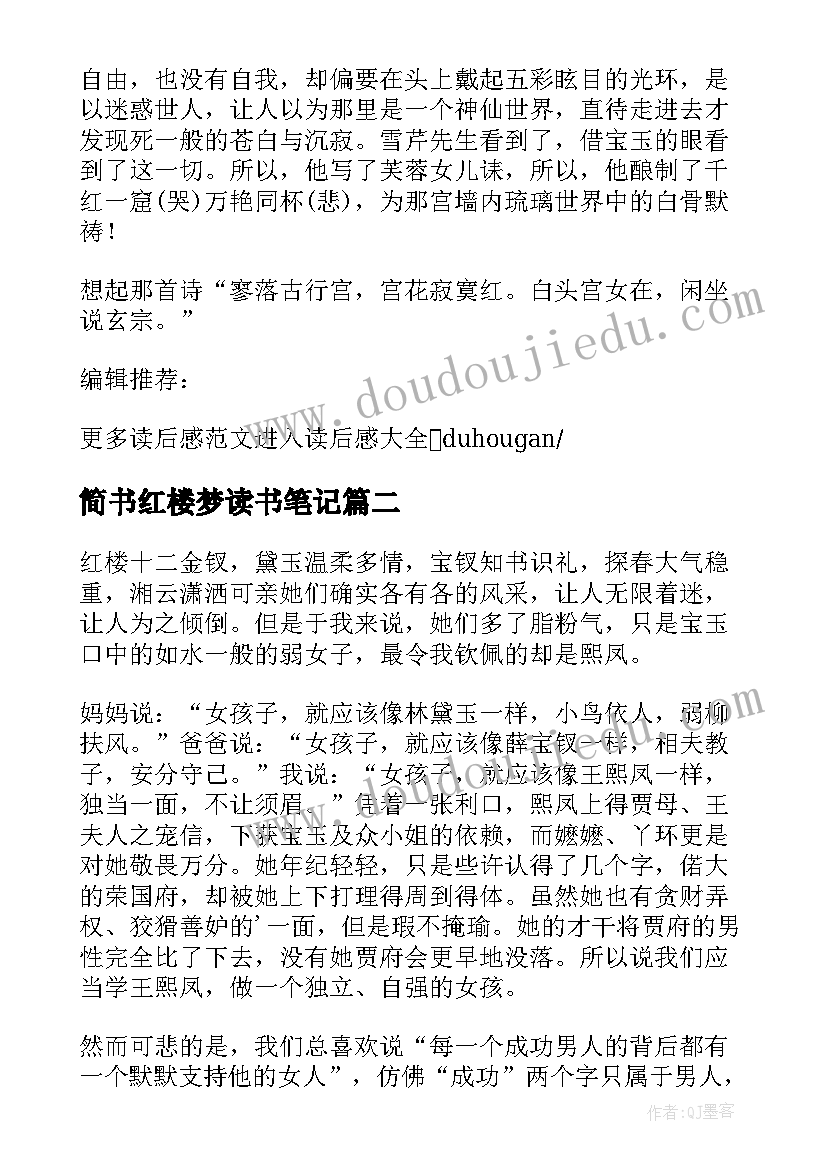 最新简书红楼梦读书笔记(优秀12篇)