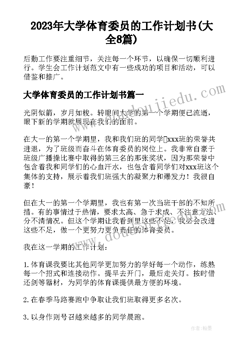 2023年大学体育委员的工作计划书(大全8篇)