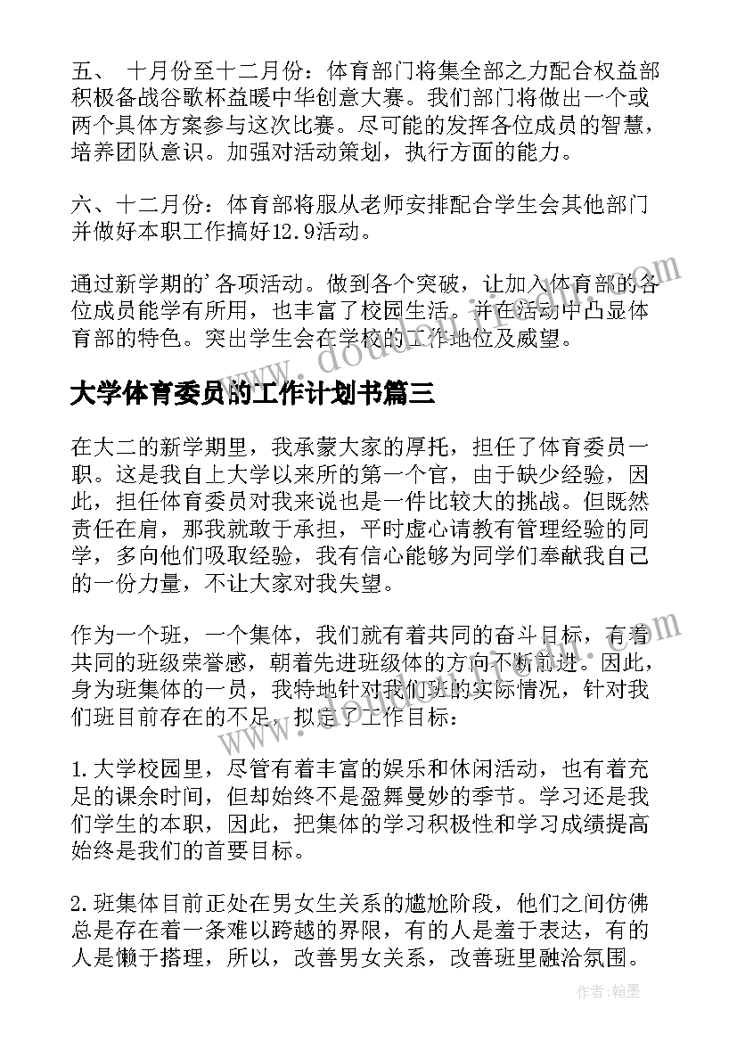 2023年大学体育委员的工作计划书(大全8篇)