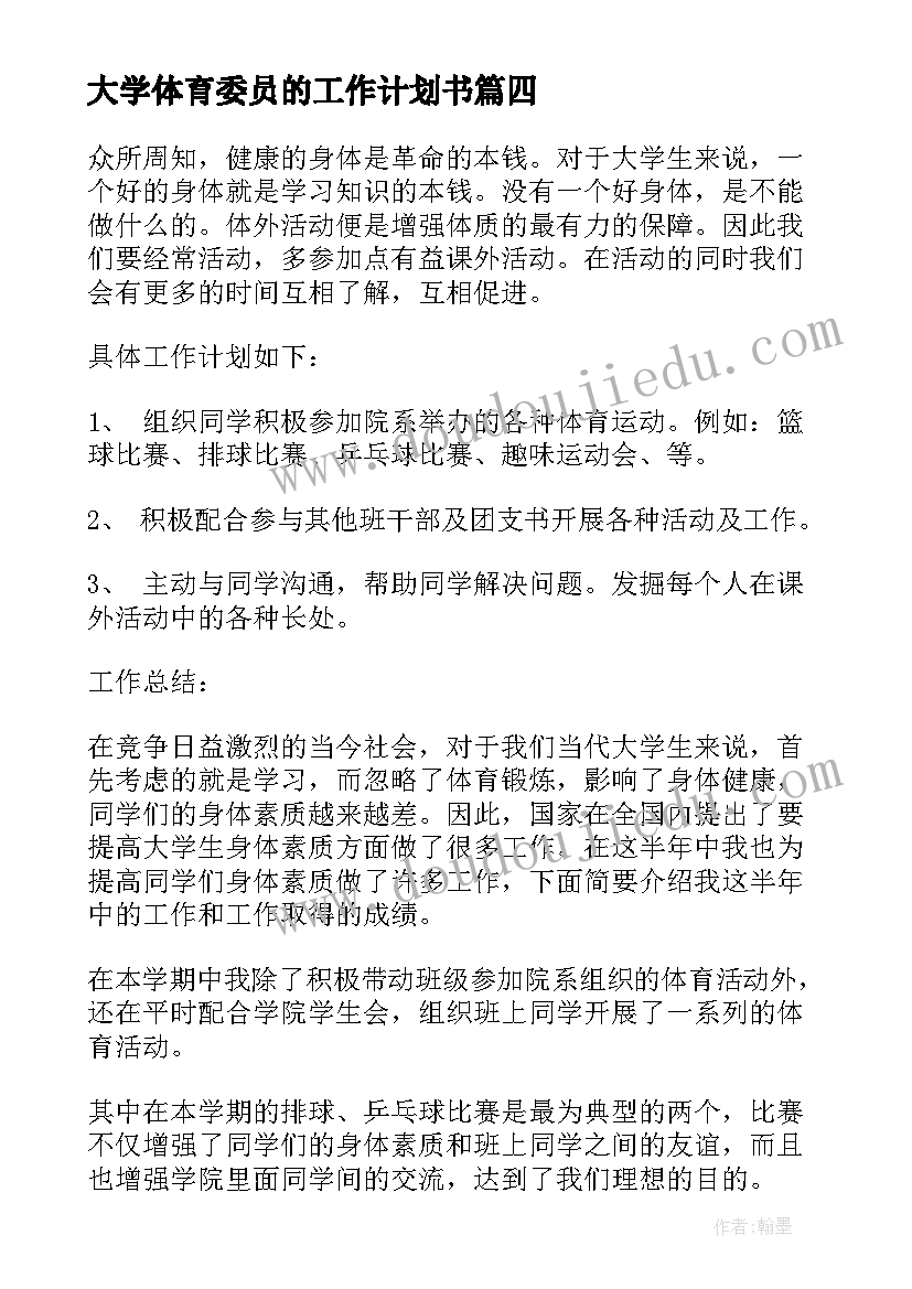 2023年大学体育委员的工作计划书(大全8篇)