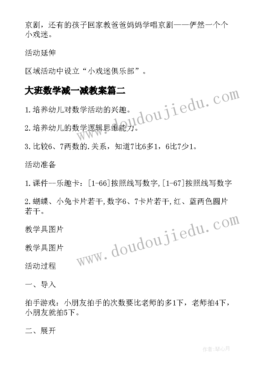 最新大班数学减一减教案 幼儿园大班数学教案(优秀15篇)