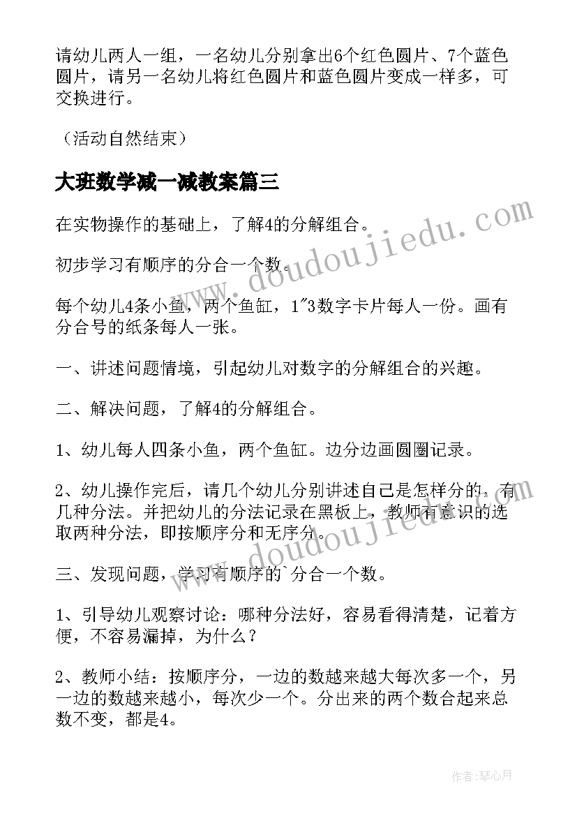 最新大班数学减一减教案 幼儿园大班数学教案(优秀15篇)