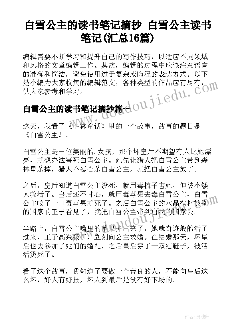 白雪公主的读书笔记摘抄 白雪公主读书笔记(汇总16篇)