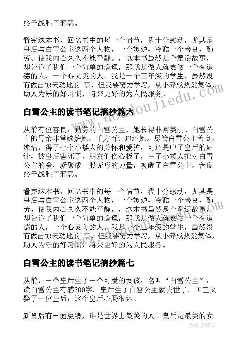 白雪公主的读书笔记摘抄 白雪公主读书笔记(汇总16篇)