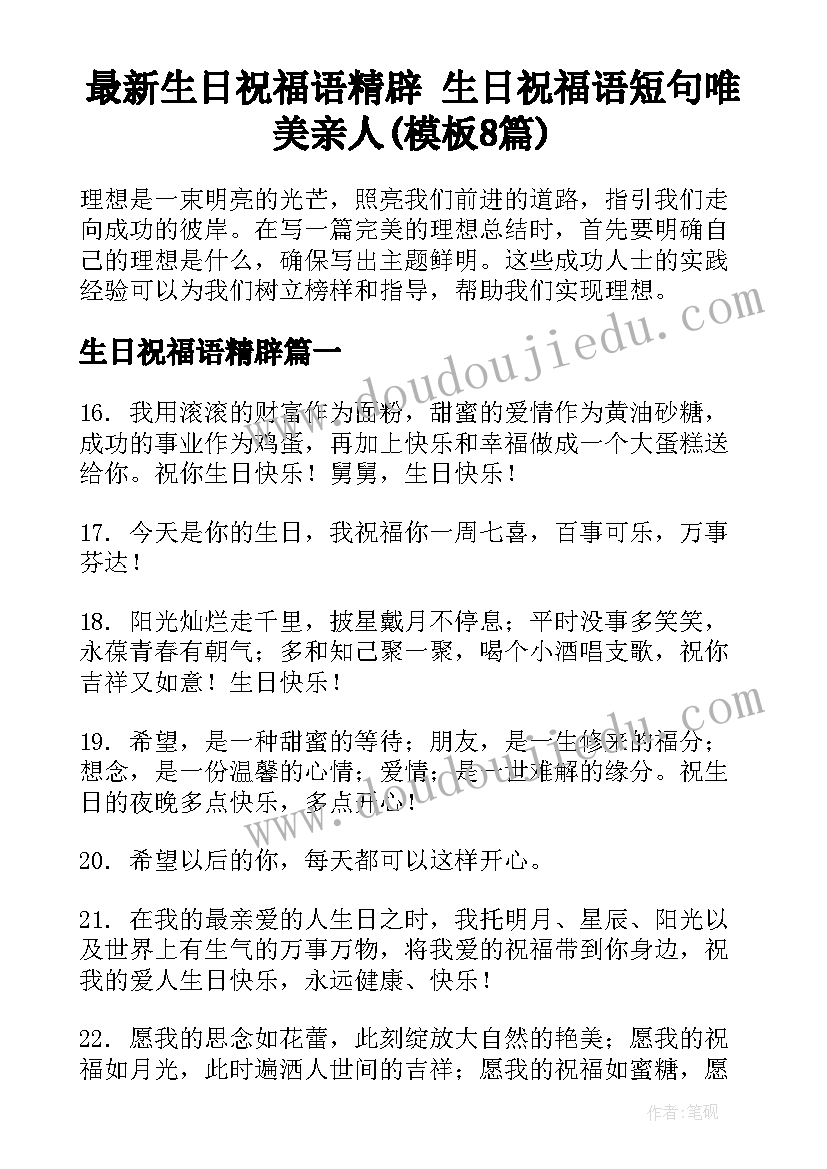 最新生日祝福语精辟 生日祝福语短句唯美亲人(模板8篇)