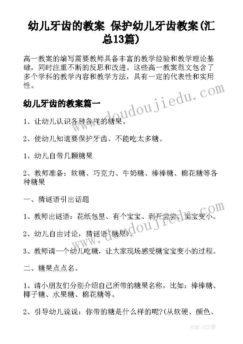 幼儿牙齿的教案 保护幼儿牙齿教案(汇总13篇)