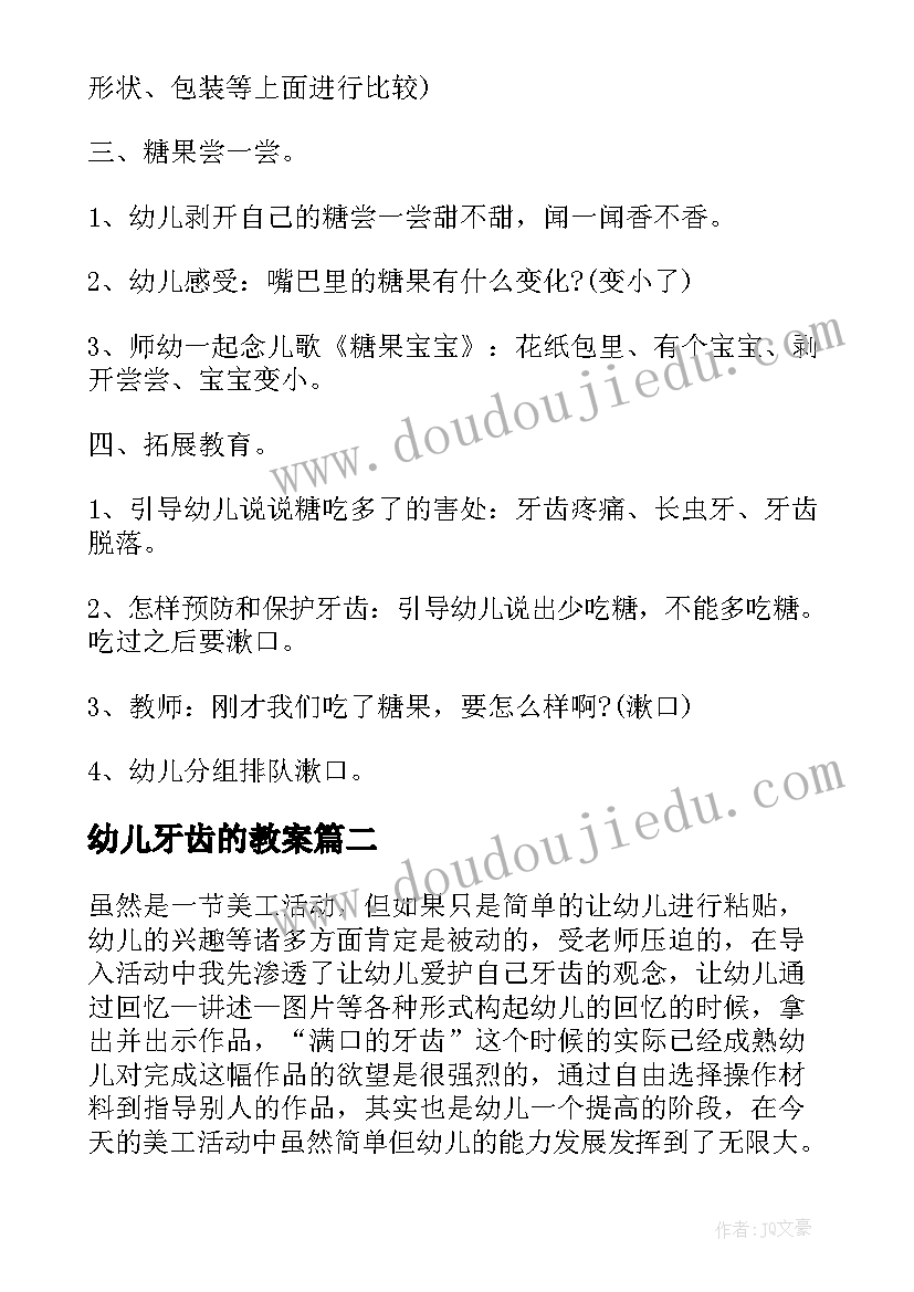 幼儿牙齿的教案 保护幼儿牙齿教案(汇总13篇)