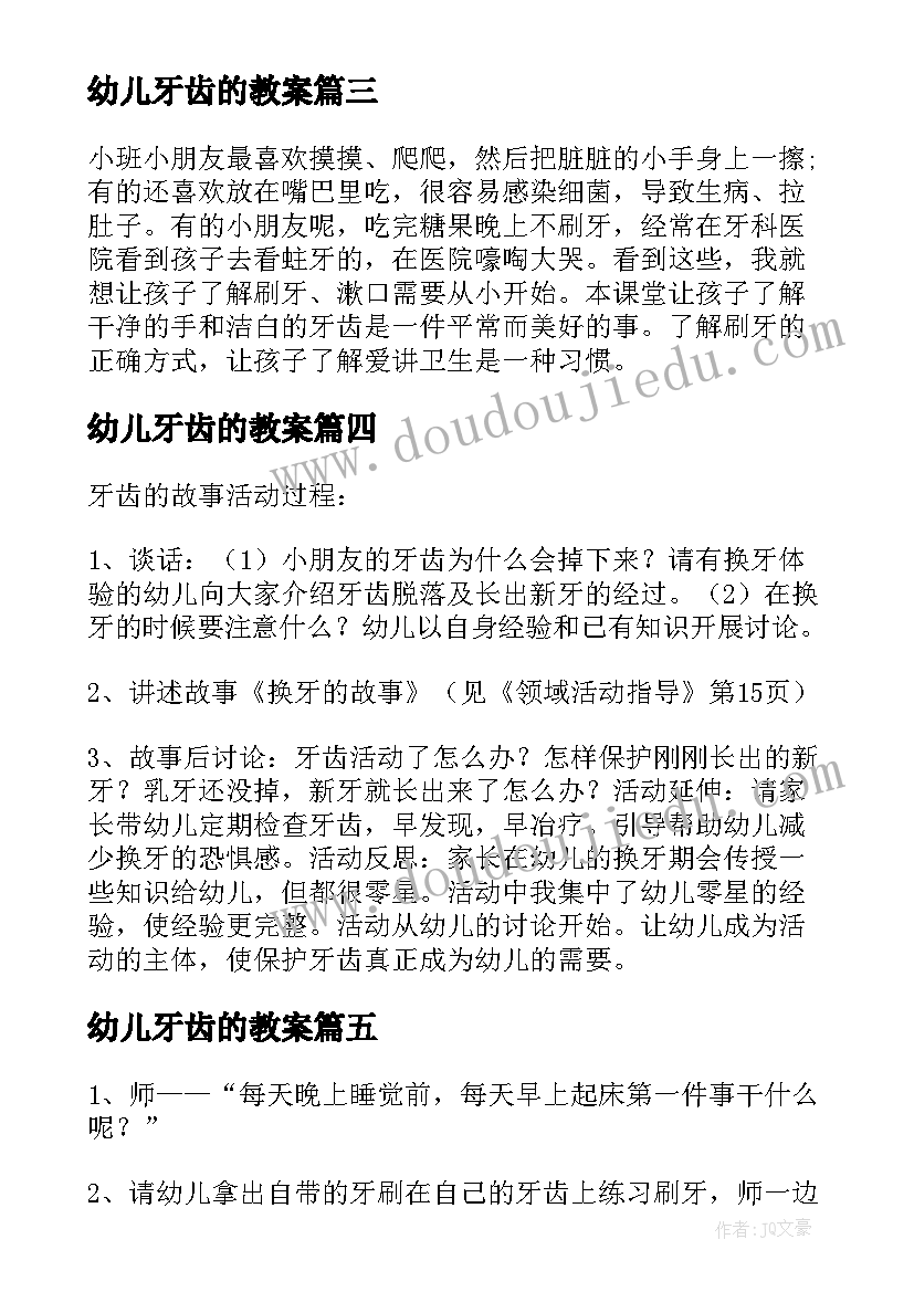 幼儿牙齿的教案 保护幼儿牙齿教案(汇总13篇)