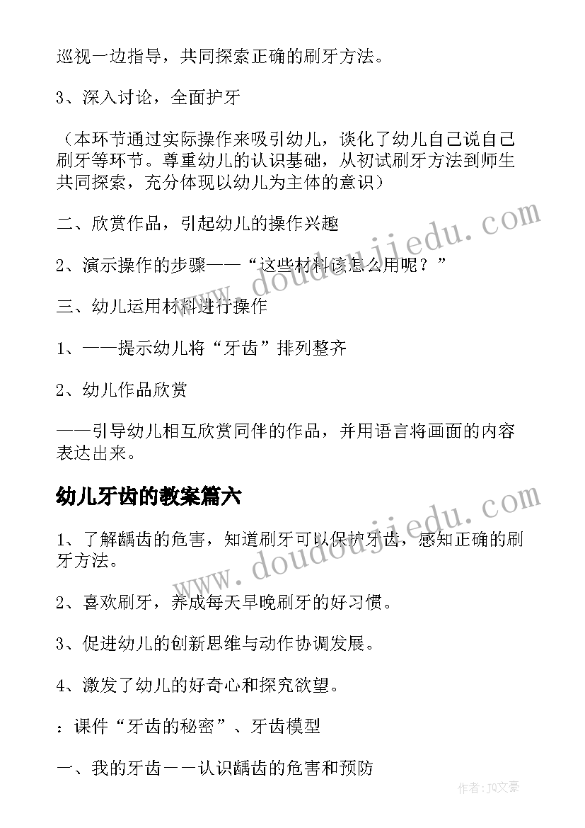 幼儿牙齿的教案 保护幼儿牙齿教案(汇总13篇)