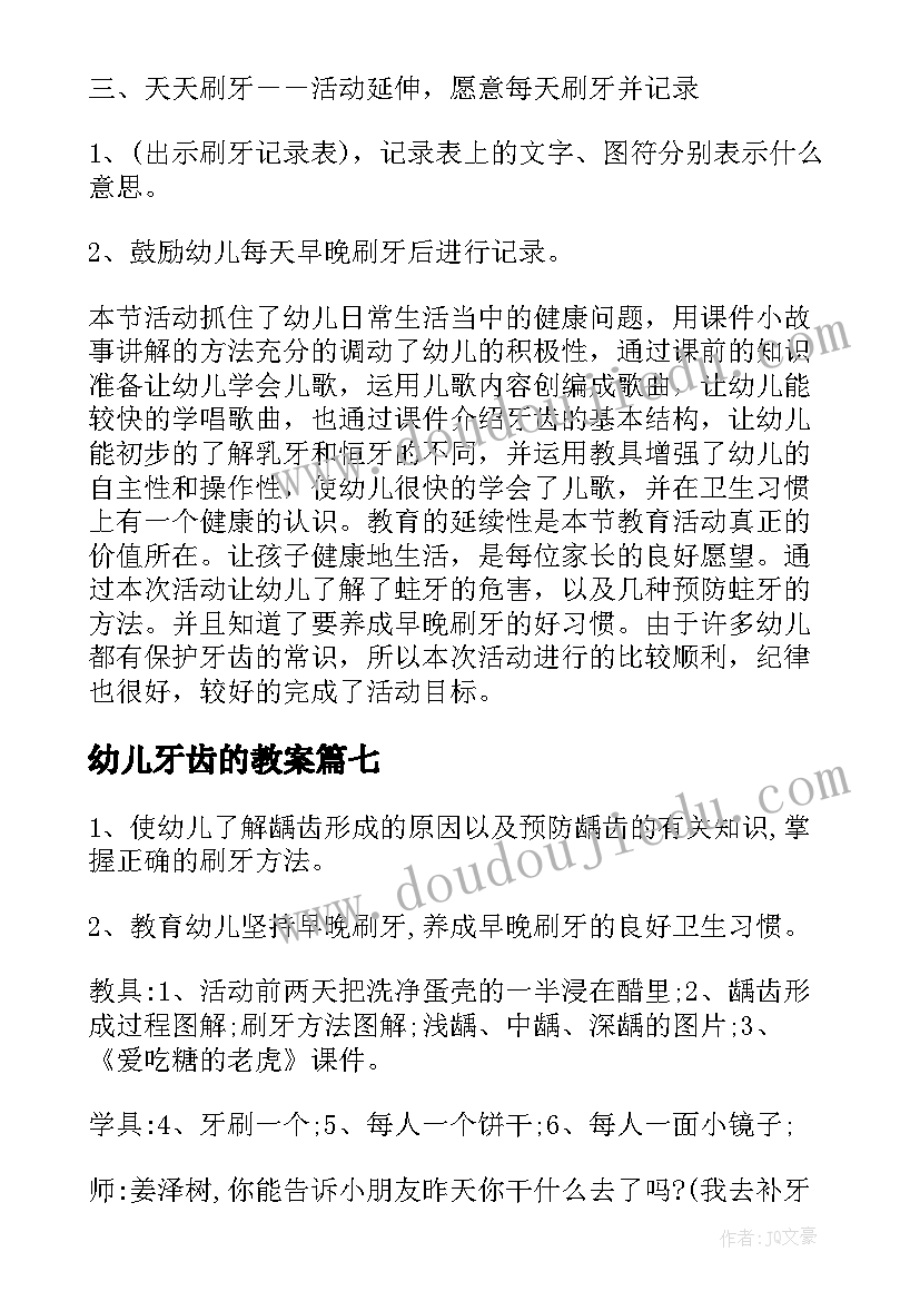 幼儿牙齿的教案 保护幼儿牙齿教案(汇总13篇)