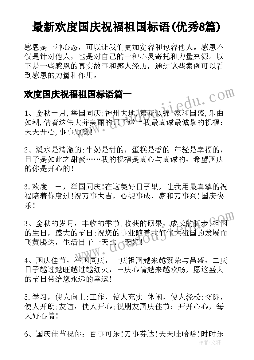 最新欢度国庆祝福祖国标语(优秀8篇)