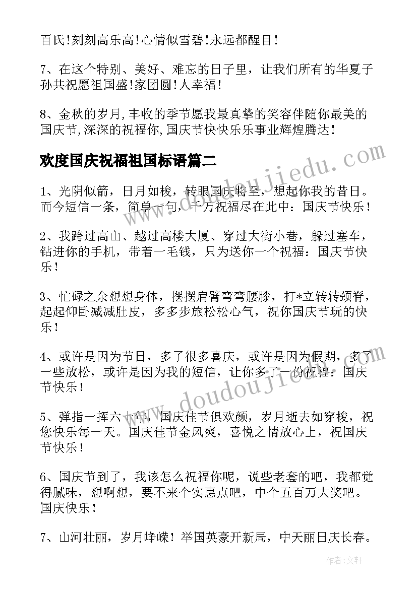 最新欢度国庆祝福祖国标语(优秀8篇)