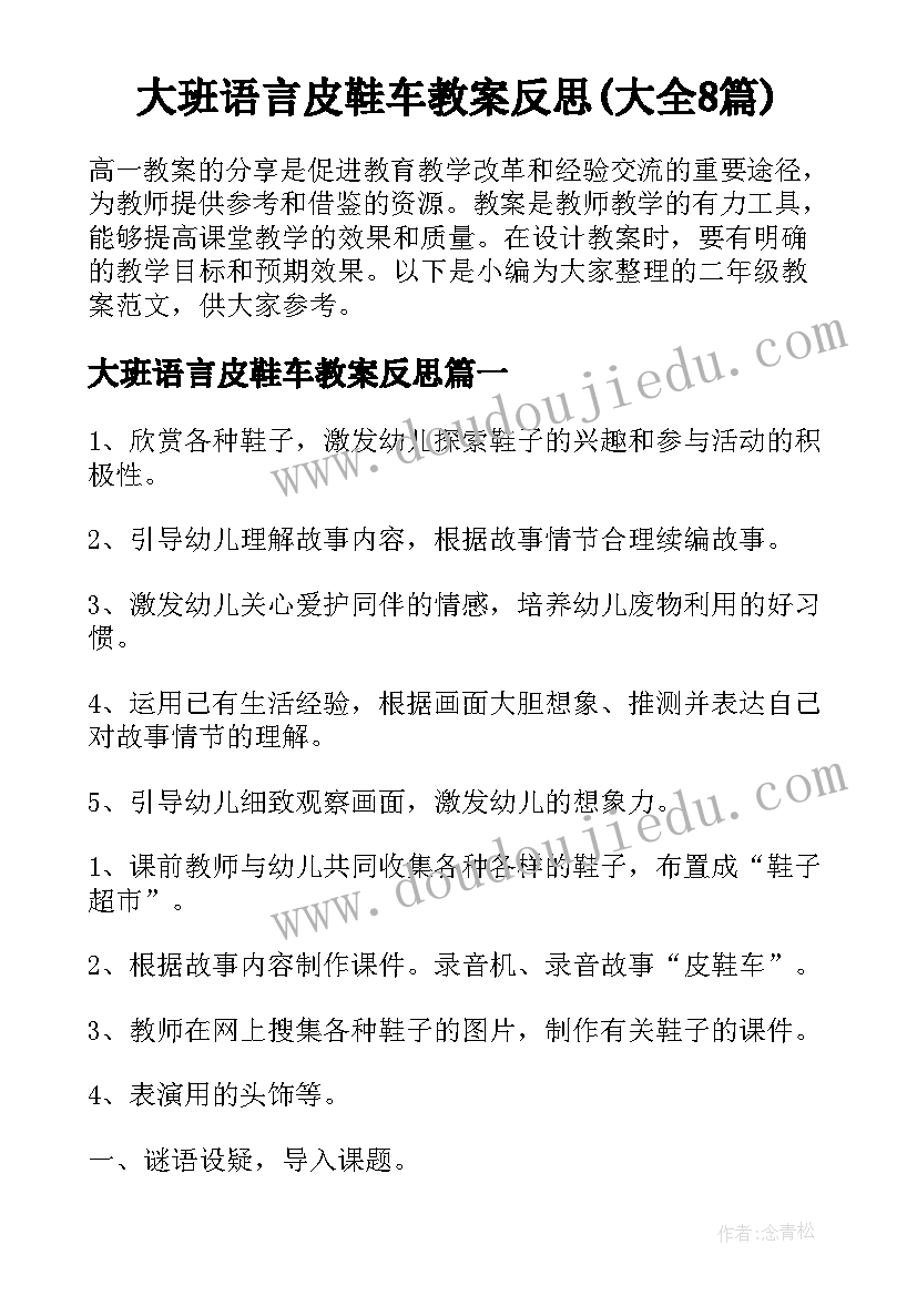 大班语言皮鞋车教案反思(大全8篇)