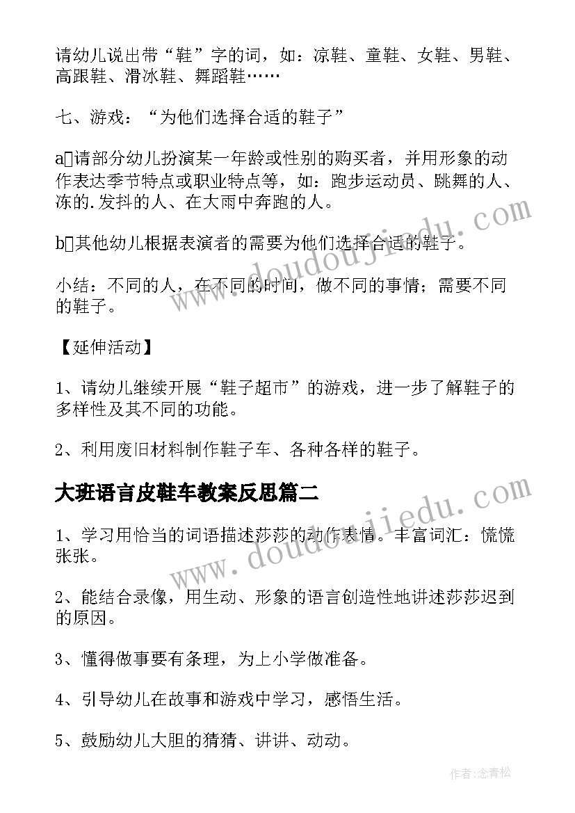 大班语言皮鞋车教案反思(大全8篇)