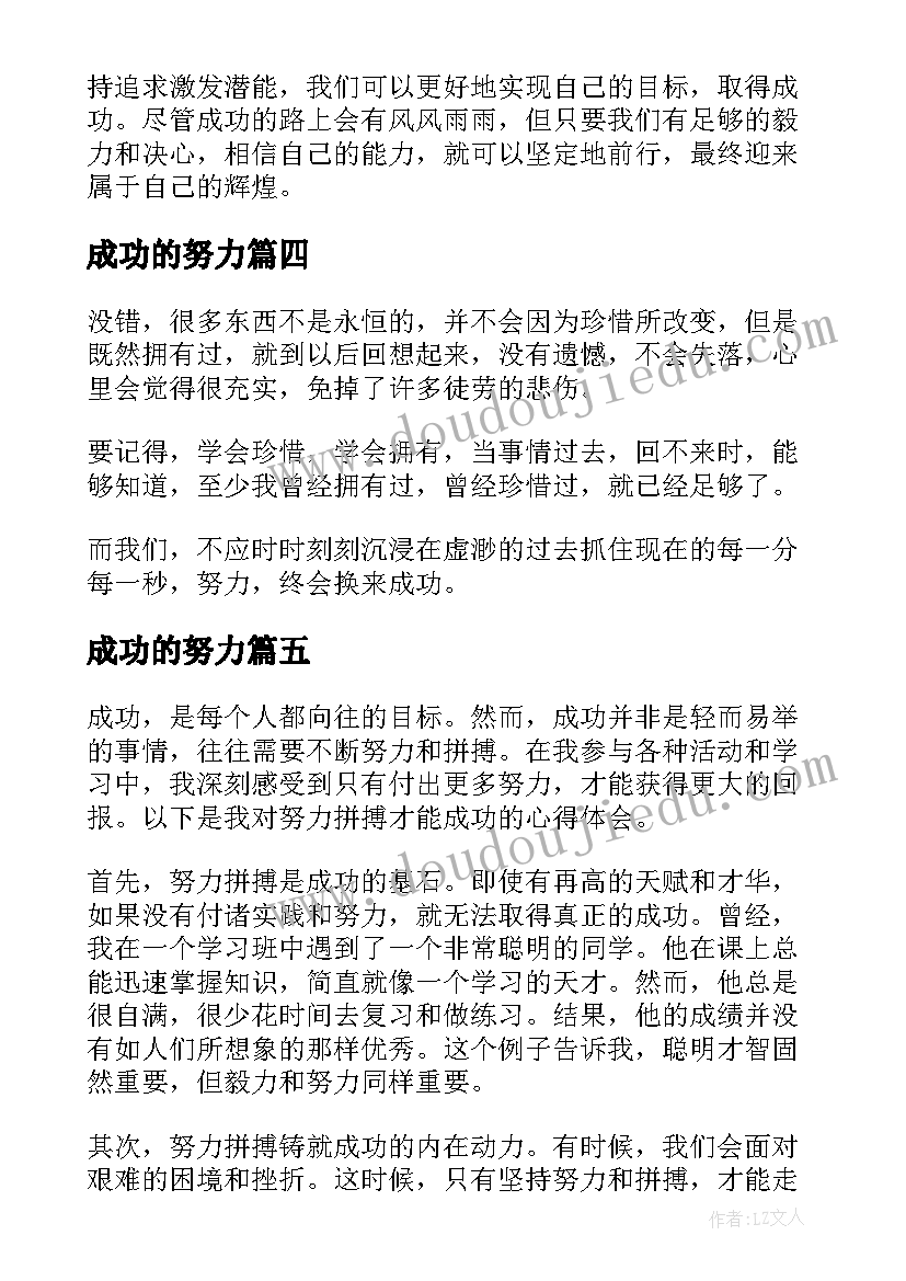 最新成功的努力 努力拼搏才能成功心得体会(精选11篇)