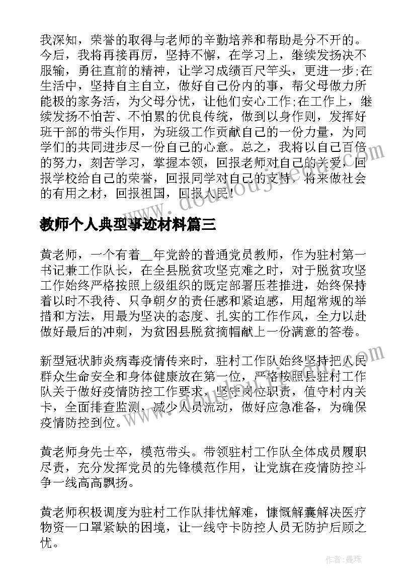 教师个人典型事迹材料(优质15篇)