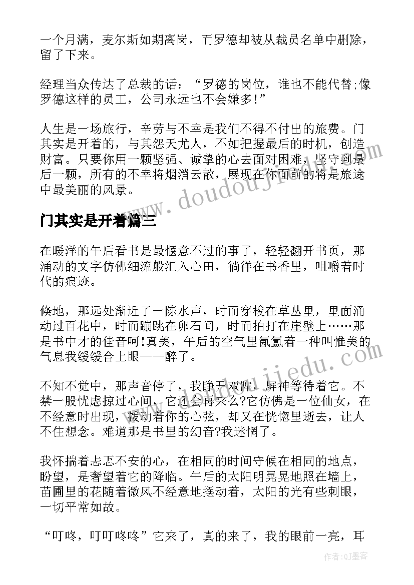 最新门其实是开着 门其实是开着的读后感(实用8篇)