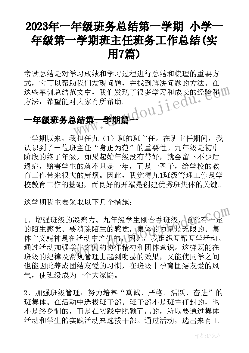 2023年一年级班务总结第一学期 小学一年级第一学期班主任班务工作总结(实用7篇)