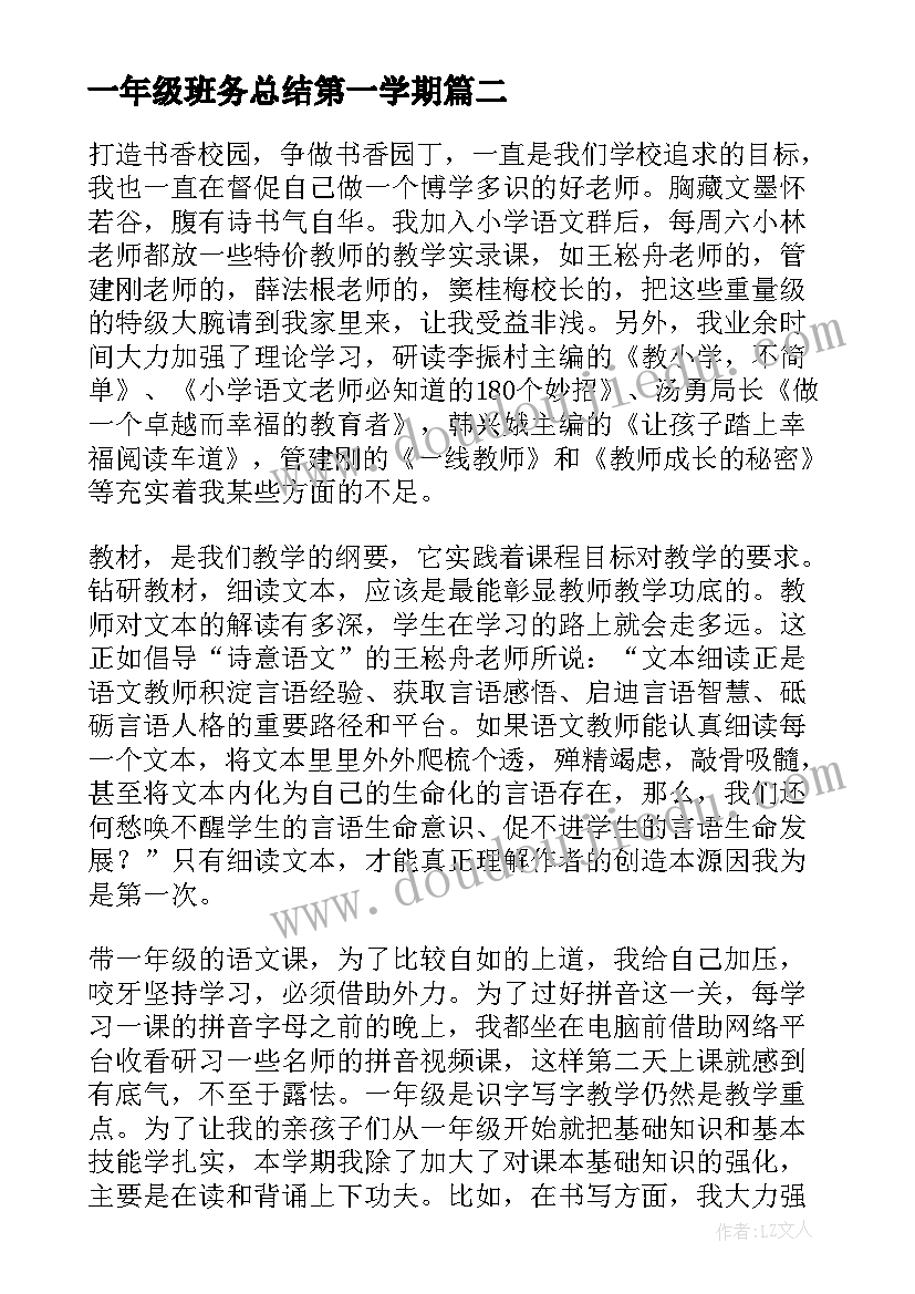 2023年一年级班务总结第一学期 小学一年级第一学期班主任班务工作总结(实用7篇)