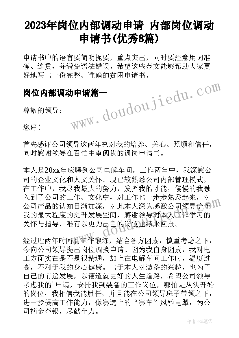 2023年岗位内部调动申请 内部岗位调动申请书(优秀8篇)