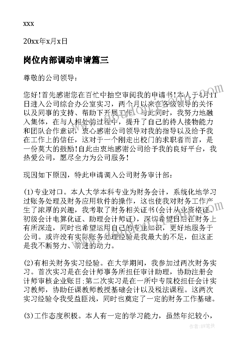 2023年岗位内部调动申请 内部岗位调动申请书(优秀8篇)