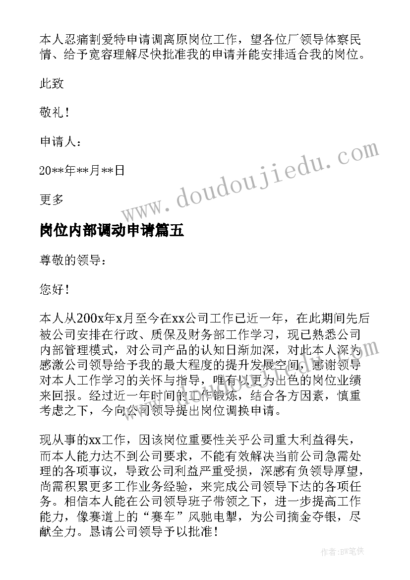 2023年岗位内部调动申请 内部岗位调动申请书(优秀8篇)