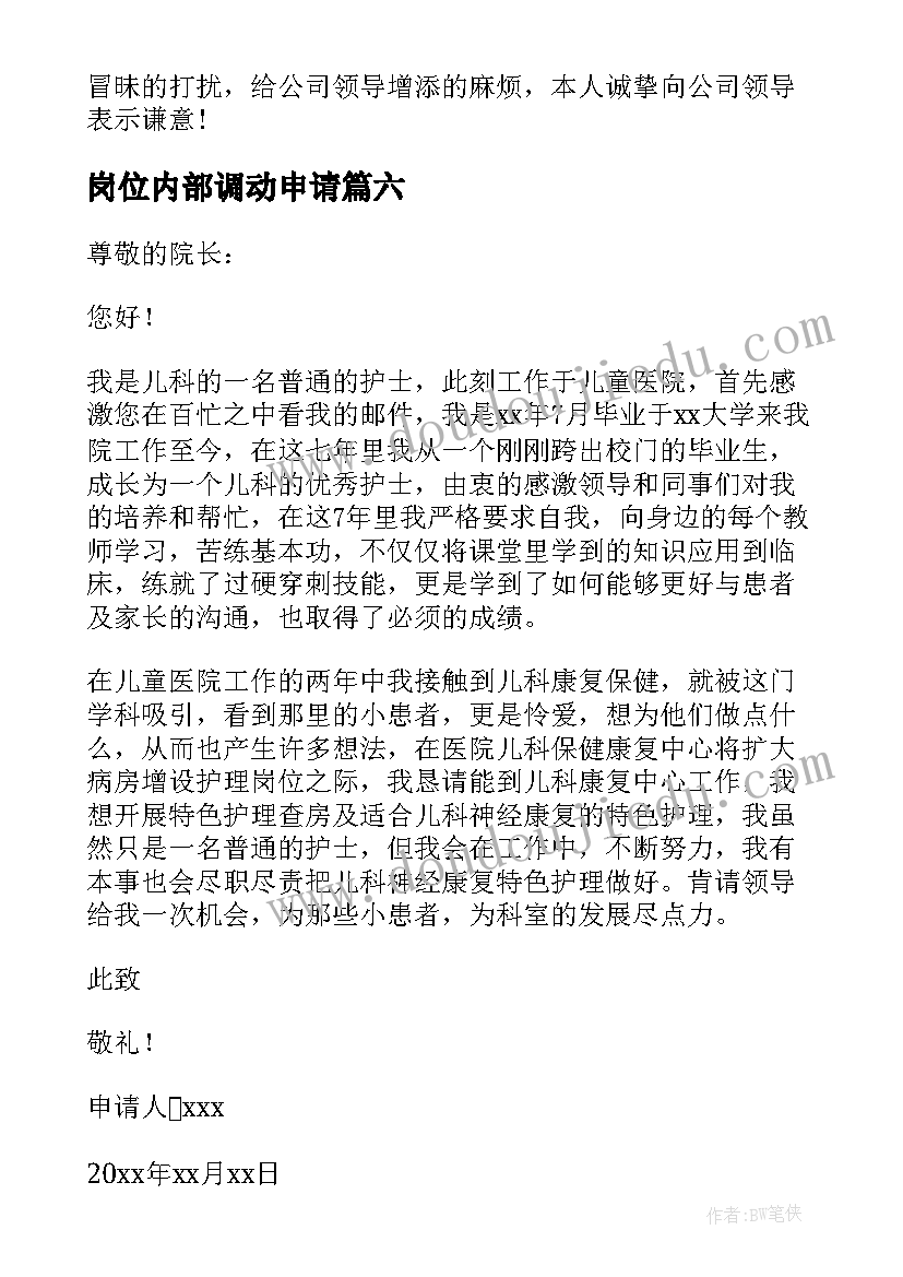 2023年岗位内部调动申请 内部岗位调动申请书(优秀8篇)