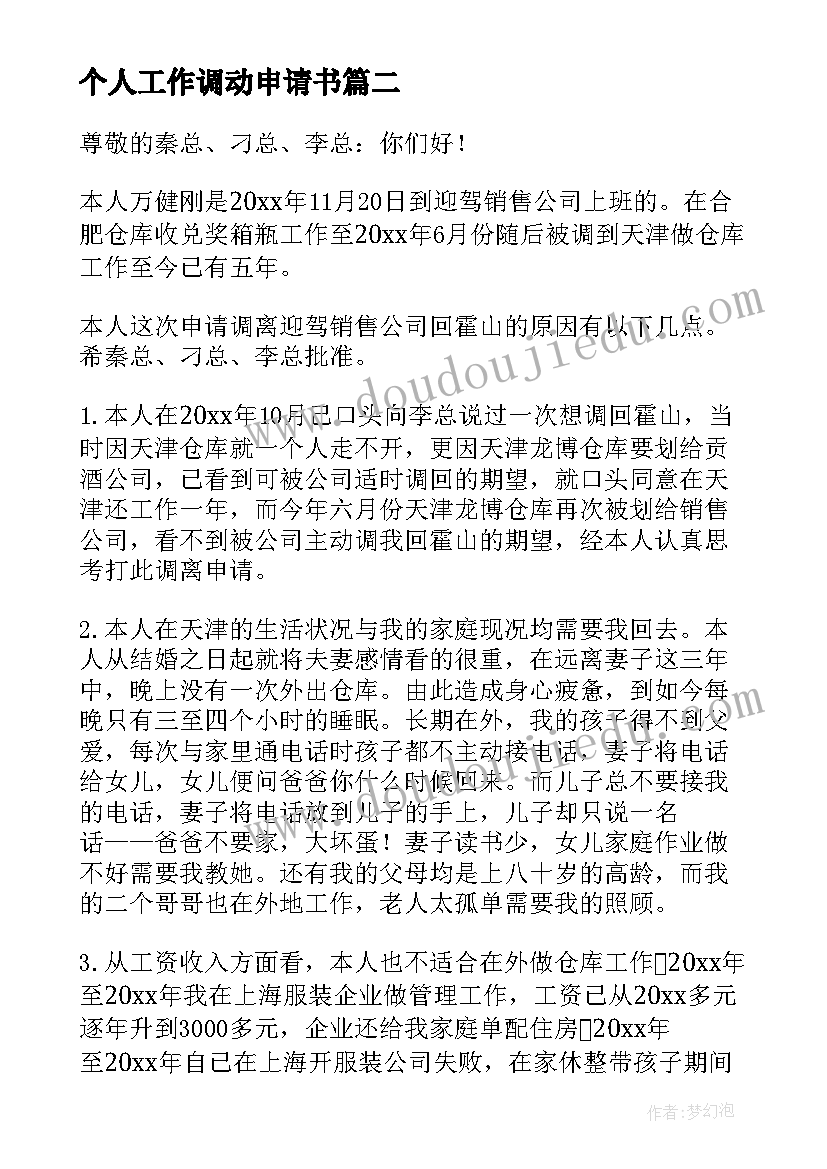 最新个人工作调动申请书 优选工作调动申请书(优秀8篇)