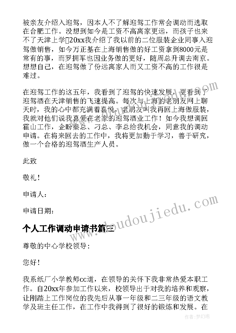 最新个人工作调动申请书 优选工作调动申请书(优秀8篇)