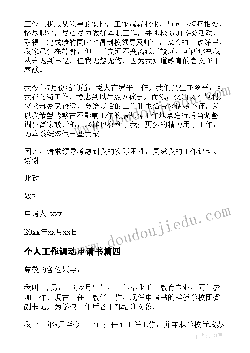 最新个人工作调动申请书 优选工作调动申请书(优秀8篇)