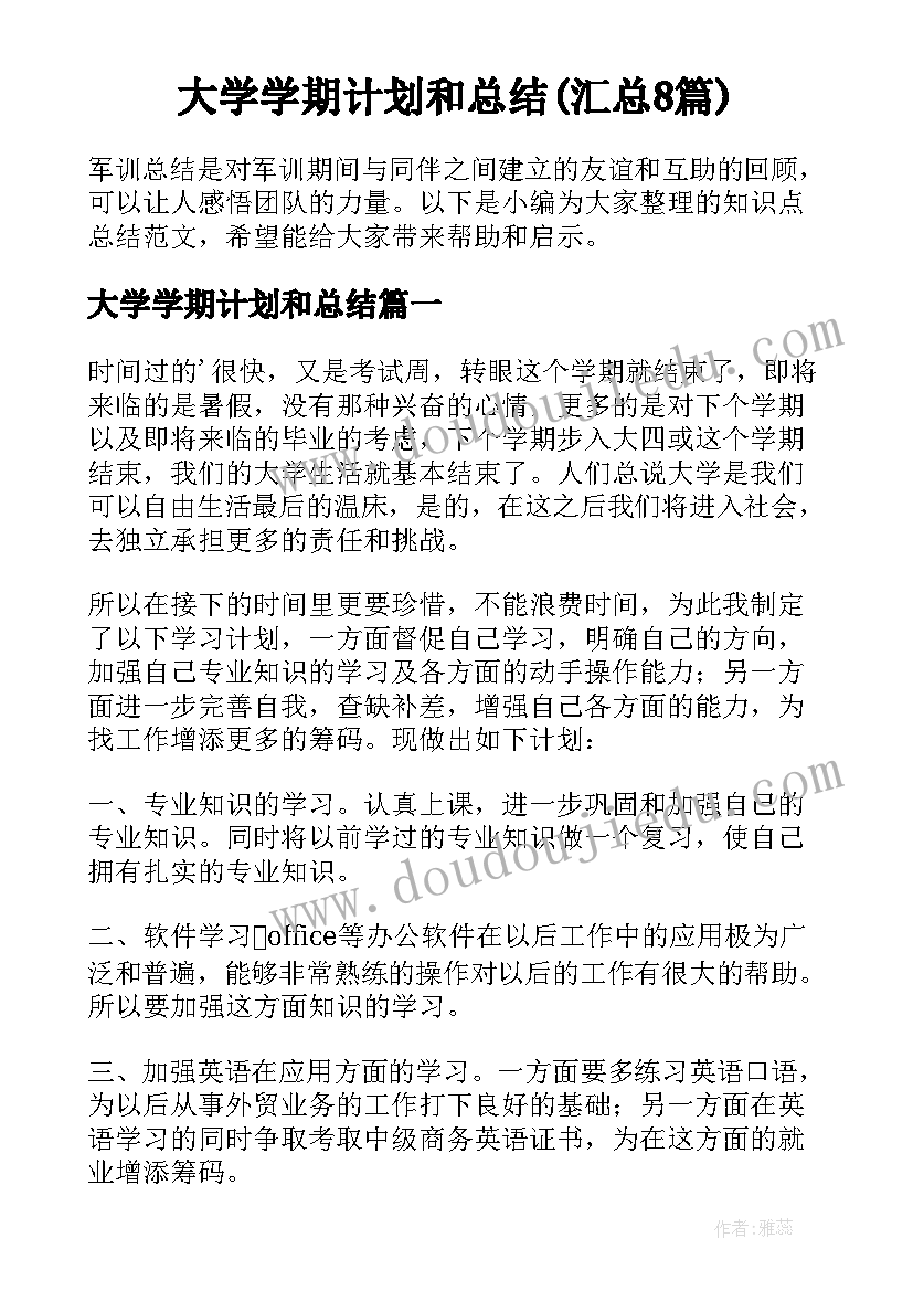 大学学期计划和总结(汇总8篇)