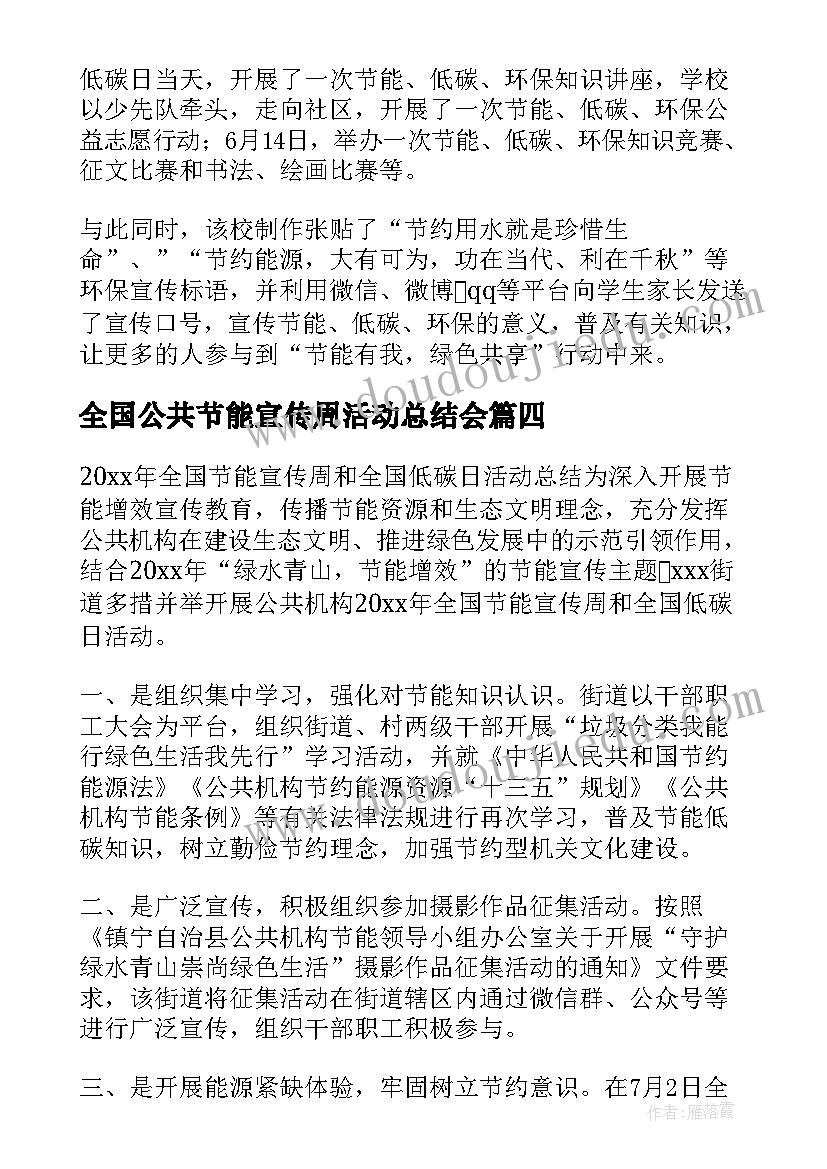 2023年全国公共节能宣传周活动总结会(实用18篇)