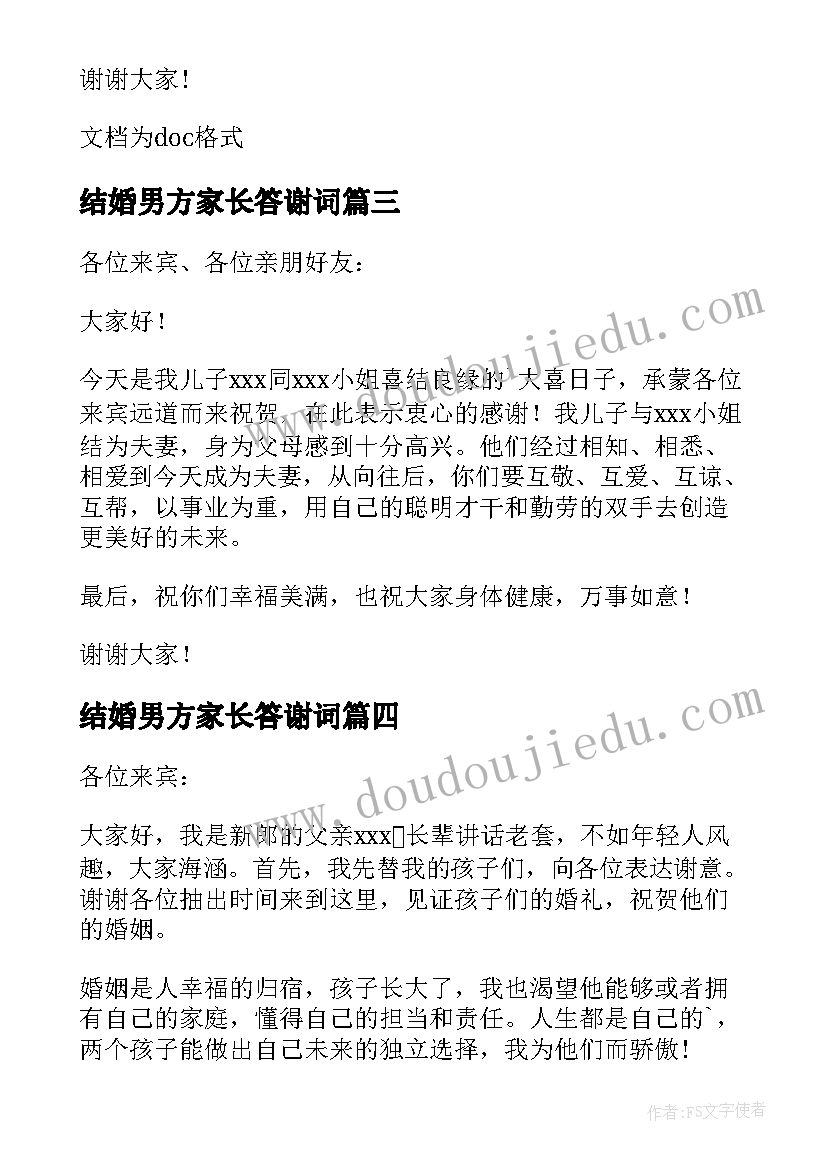 最新结婚男方家长答谢词(通用20篇)