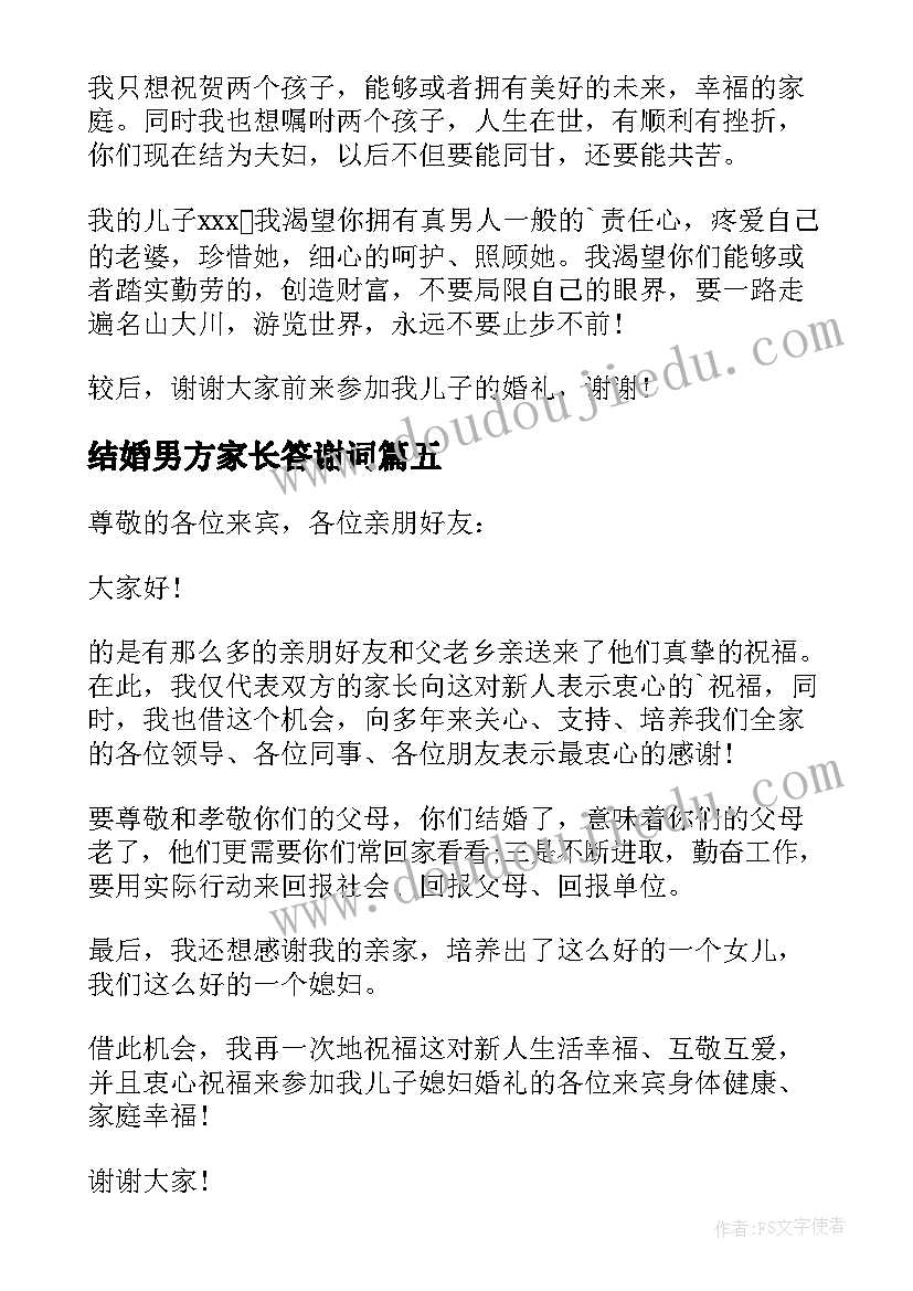 最新结婚男方家长答谢词(通用20篇)