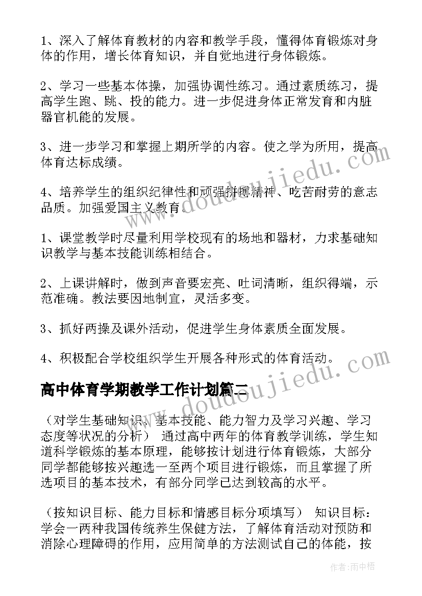 2023年高中体育学期教学工作计划(模板9篇)