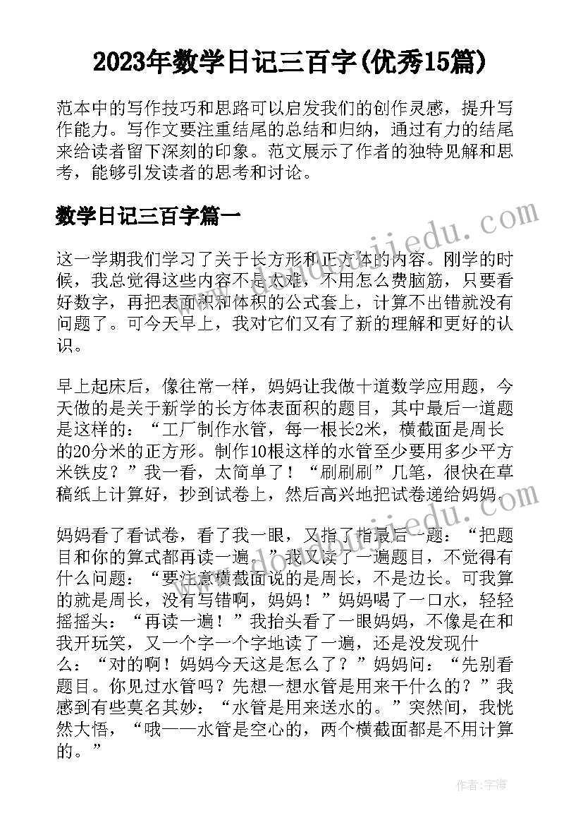 2023年数学日记三百字(优秀15篇)