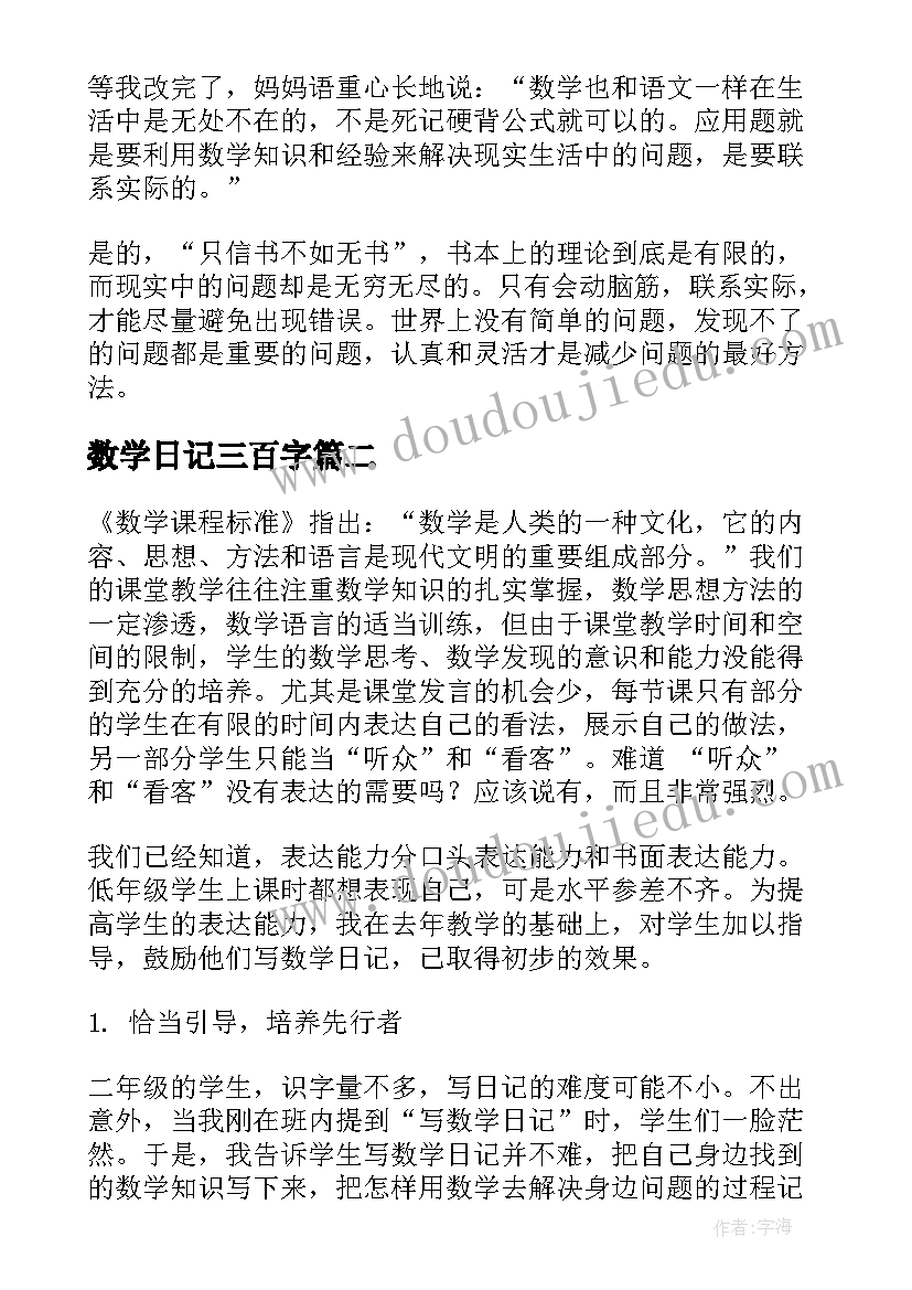 2023年数学日记三百字(优秀15篇)