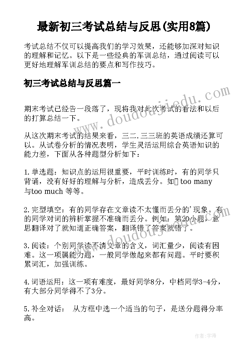 最新初三考试总结与反思(实用8篇)