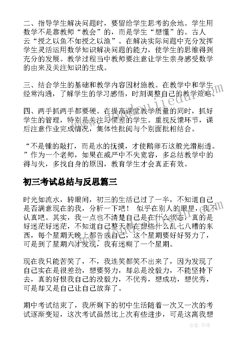 最新初三考试总结与反思(实用8篇)