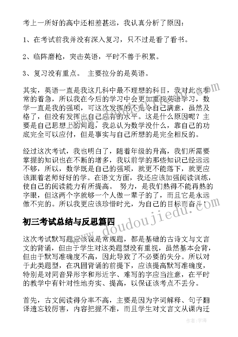 最新初三考试总结与反思(实用8篇)