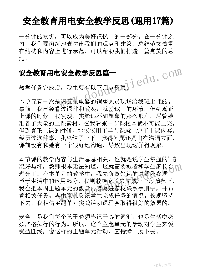 安全教育用电安全教学反思(通用17篇)