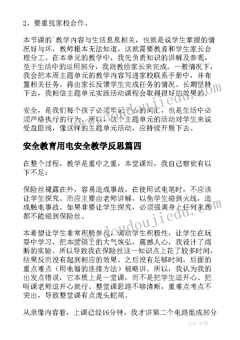 安全教育用电安全教学反思(通用17篇)