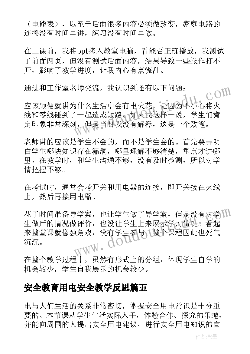 安全教育用电安全教学反思(通用17篇)