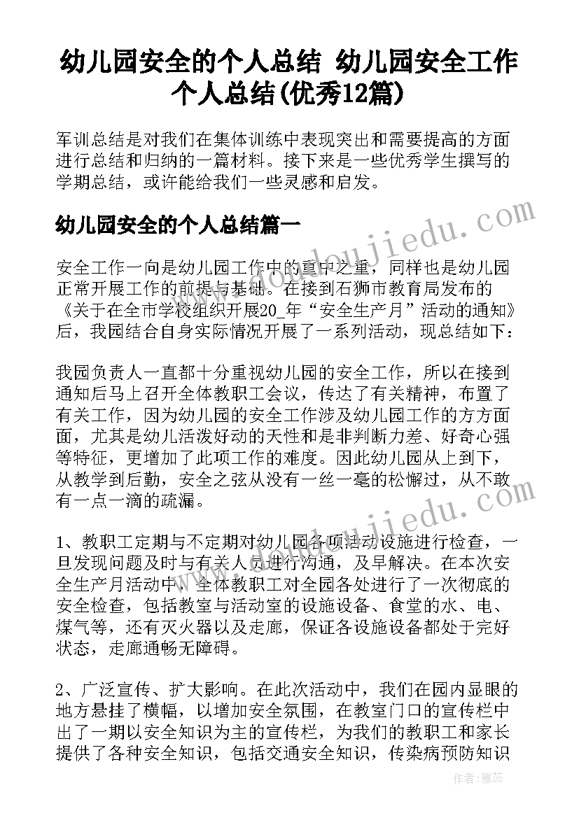 幼儿园安全的个人总结 幼儿园安全工作个人总结(优秀12篇)