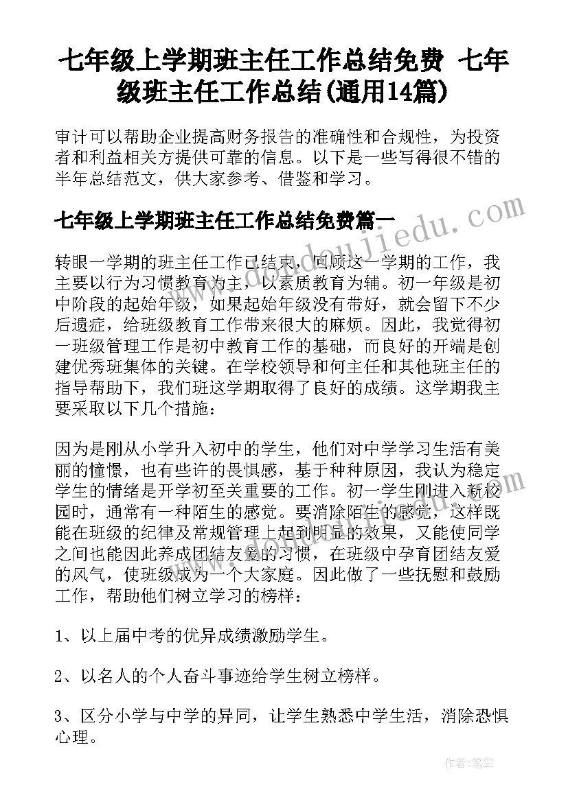 七年级上学期班主任工作总结免费 七年级班主任工作总结(通用14篇)