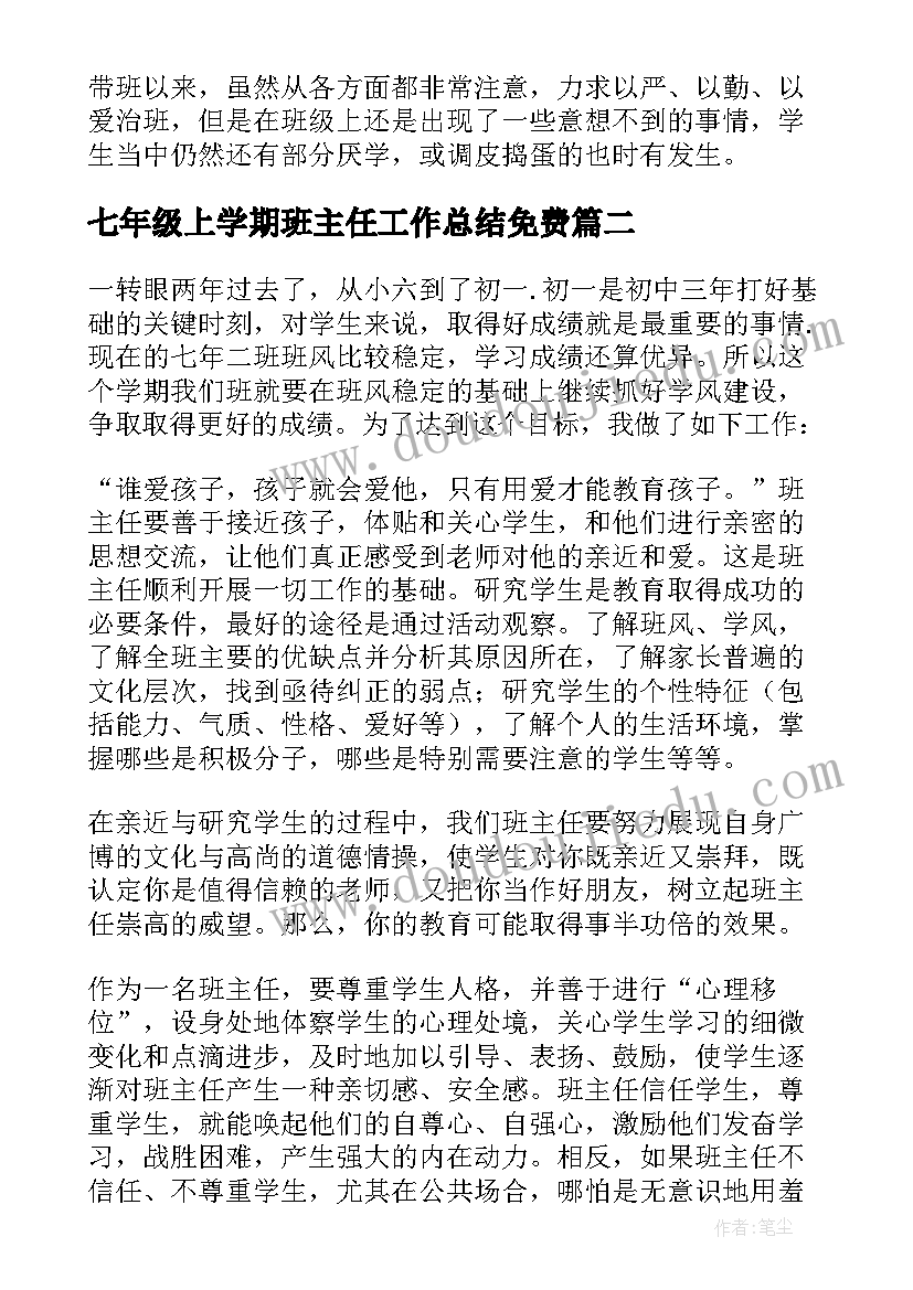 七年级上学期班主任工作总结免费 七年级班主任工作总结(通用14篇)